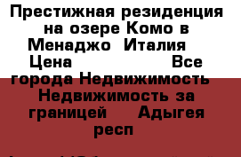 Престижная резиденция на озере Комо в Менаджо (Италия) › Цена ­ 36 006 000 - Все города Недвижимость » Недвижимость за границей   . Адыгея респ.